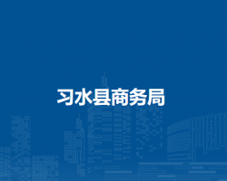 习水县商务局