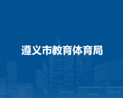 遵义市教育体育局