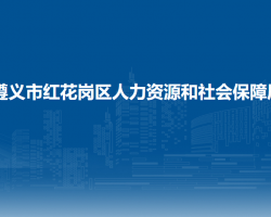 遵义市红花岗区人力资源和社会保障局