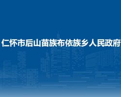 仁怀市后山苗族布依族乡人民政府