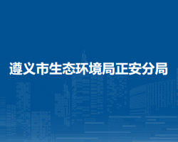 遵义市生态环境局正安分局