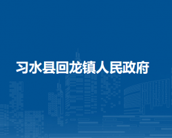 习水县回龙镇人民政府