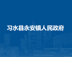 习水县永安镇人民政府