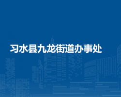 习水县九龙街道办事处