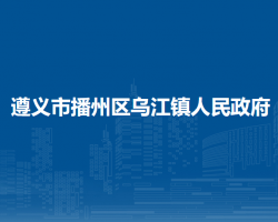 遵义市播州区乌江镇人民政府