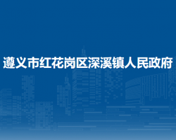 遵义市红花岗区深溪镇人民政府