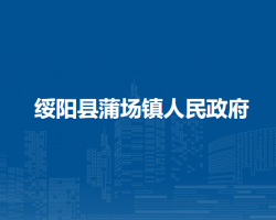 绥阳县蒲场镇人民政府