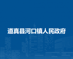 道真县河口镇人民政府