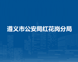 遵义市公安局红花岗分局