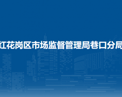 遵义市红花岗区市场监督管理局巷口分局