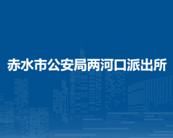赤水市公安局两河口派出所