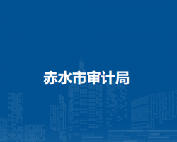 赤水市审计局