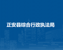 正安县综合行政执法局