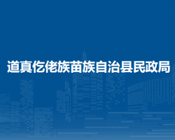 道真仡佬族苗族自治县民政局