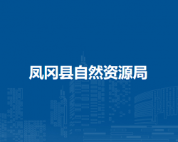 凤冈县自然资源局