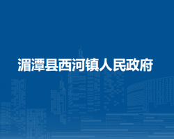 湄潭县西河镇人民政府
