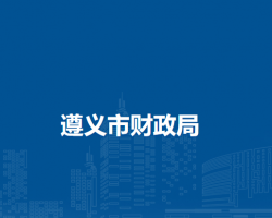 遵义市财政局