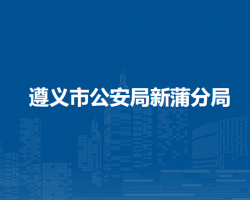 遵义市公安局新蒲分局