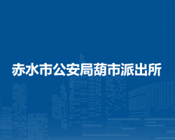 赤水市公安局葫市派出所