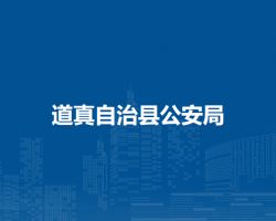 道真自治县公安局