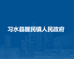 习水县醒民镇人民政府