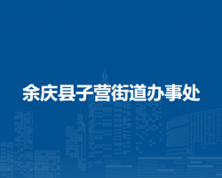 余庆县子营街道办事处