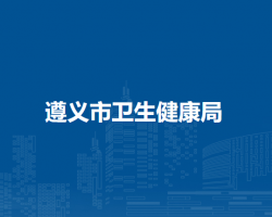 遵义市卫生健康局