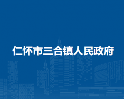 仁怀市三合镇人民政府