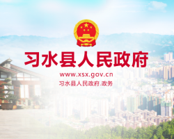 习水县人民政府