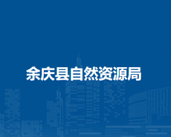 余庆县自然资源局