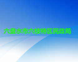 六盘水市六枝特区民政局