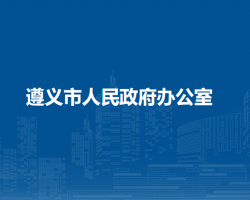 遵义市人民政府办公室
