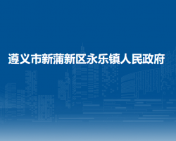 遵义市新蒲新区永乐镇人民政府