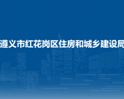 遵义市红花岗区住房和城乡建设局