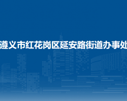 遵义市红花岗区延安路街道办事处