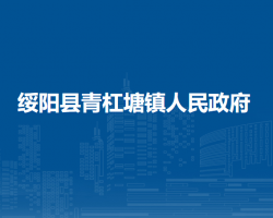绥阳县青杠塘镇人民政府