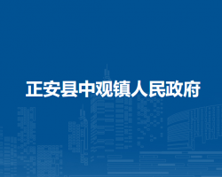 正安县中观镇人民政府