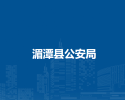 湄潭县公安局