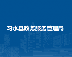 习水县政务服务管理局