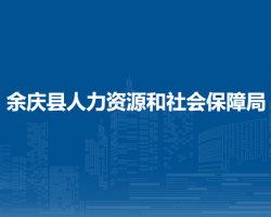 余庆县人力资源和社会保障局
