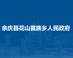 余庆县花山苗族乡人民政府