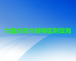 六盘水市六枝特区财政局