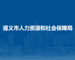 遵义市人力资源和社会保障局