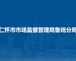 仁怀市市场监督管理局鲁班分局