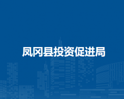凤冈县投资促进局