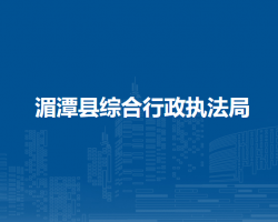 湄潭县综合行政执法局