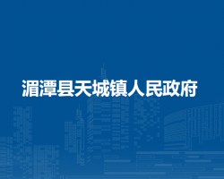 湄潭县天城镇人民政府