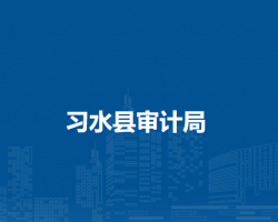 习水县审计局