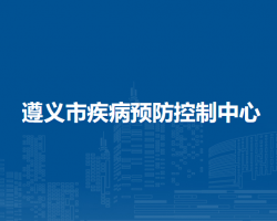 遵义市疾病预防控制中心