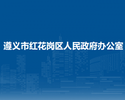 遵义市红花岗区人民政府办公室